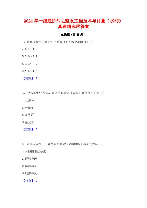 2024年一级造价师之建设工程技术与计量(水利)真题精选附答案
