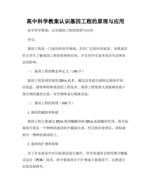 高中科学教案认识基因工程的原理与应用