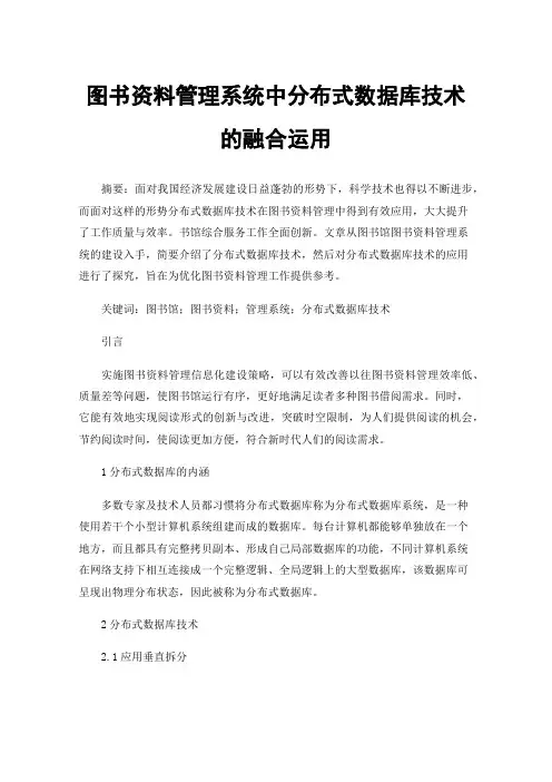 图书资料管理系统中分布式数据库技术的融合运用