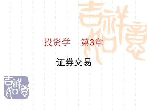 投资学第3章证券交易