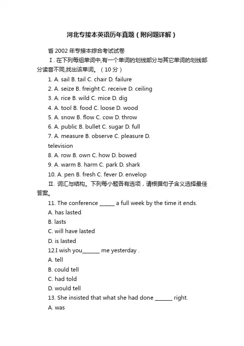 河北专接本英语历年真题（附问题详解）