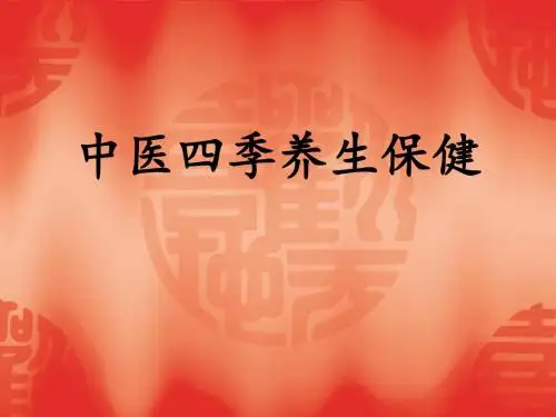 中医四季养生保健.