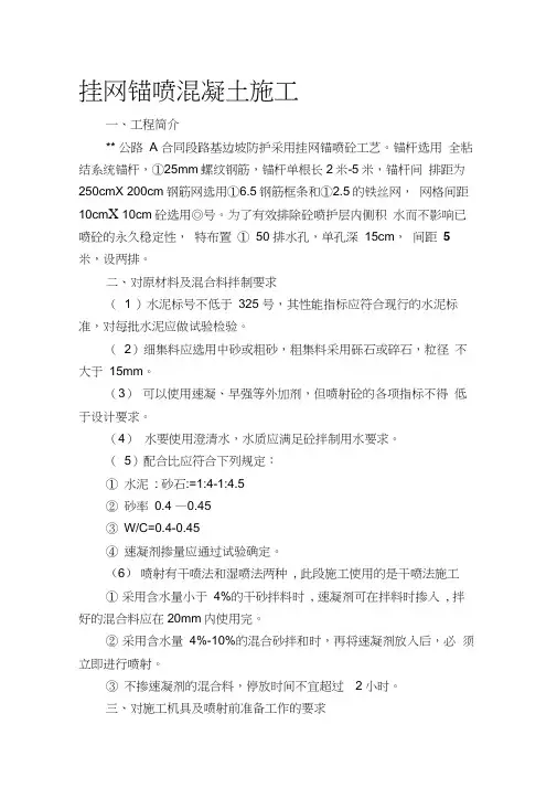 挂网锚喷混凝土方案