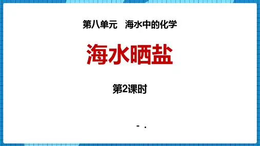 《海水“晒盐”》海水中的化学PPT教学课件(第2课时)