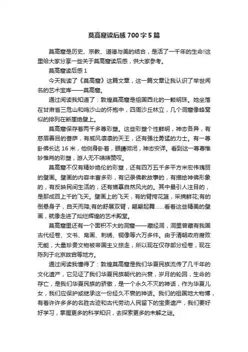 莫高窟读后感700字5篇