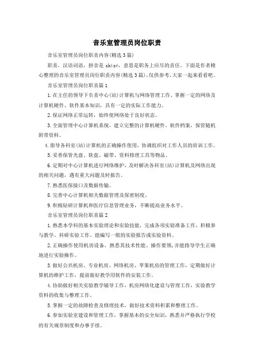音乐室管理员岗位职责