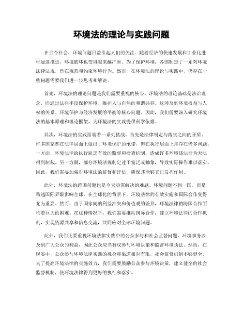 环境法的理论与实践问题