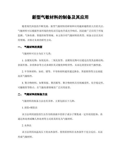 新型气敏材料的制备及其应用