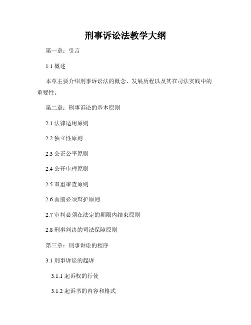 刑事诉讼法教学大纲