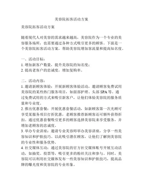 美容院拓客活动方案