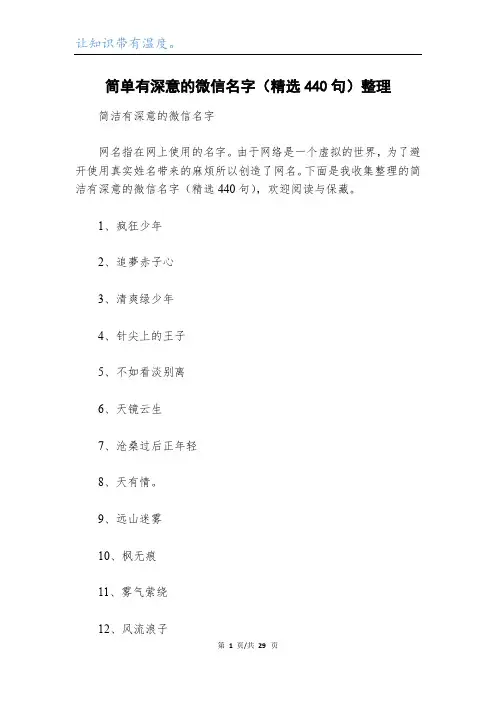 简单有深意的微信名字(精选440句)整理