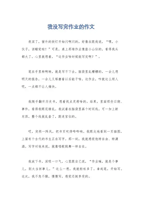 我没写完作业的作文