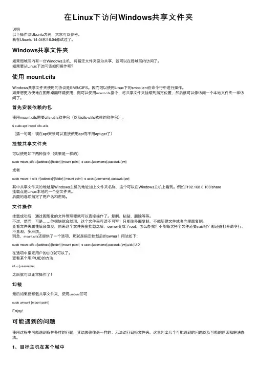 在Linux下访问Windows共享文件夹