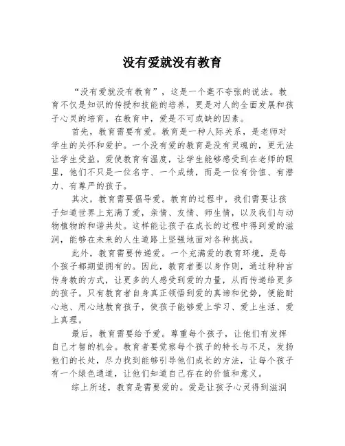 没有爱就没有教育