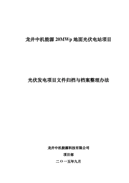 完成。光伏发电项目文件归档与档案整理办法