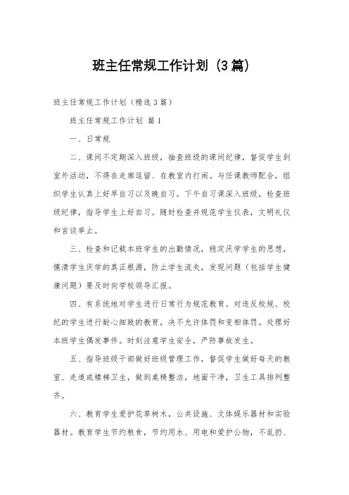 班主任常规工作计划(3篇)