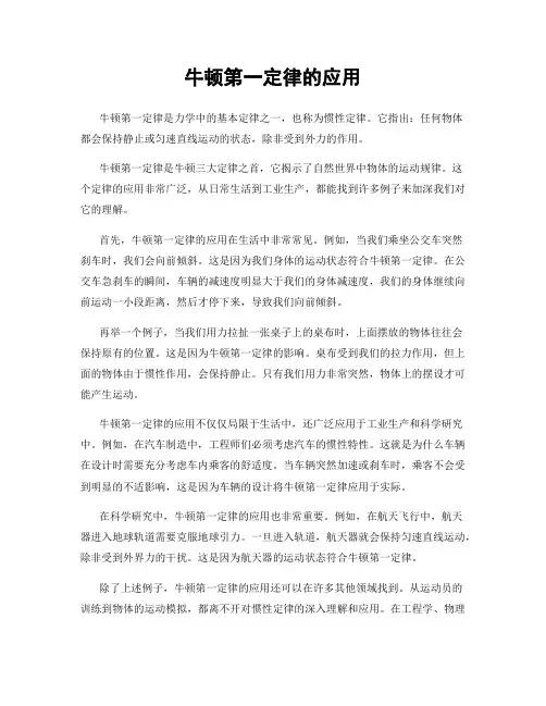 牛顿第一定律的应用