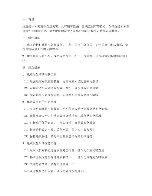透析科应急预案_地震