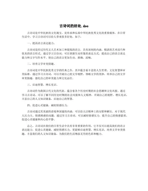 古诗词的好处.doc