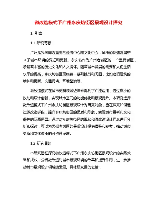 微改造模式下广州永庆坊街区景观设计探究
