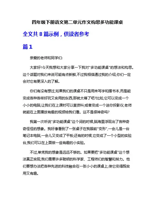 四年级下册语文第二单元作文构思多功能课桌
