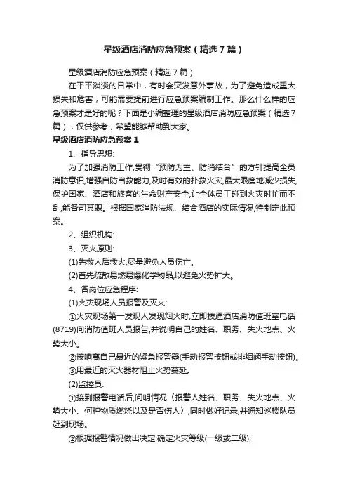 星级酒店消防应急预案（精选7篇）