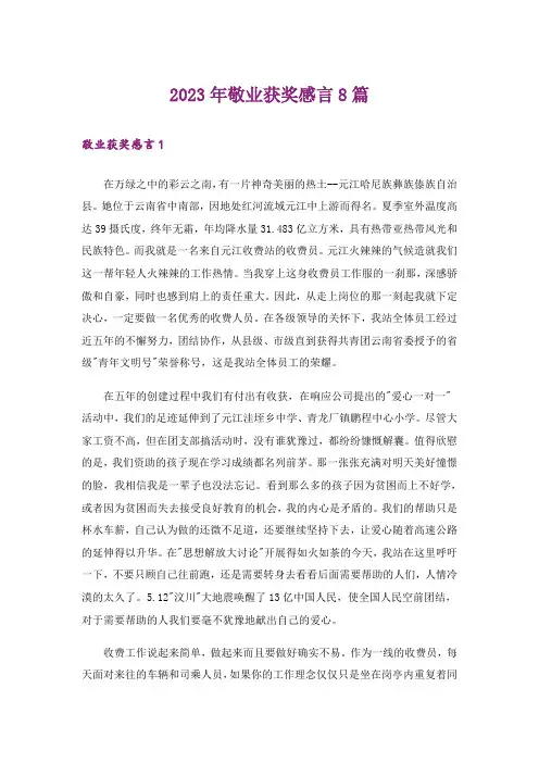 2023年敬业获奖感言8篇
