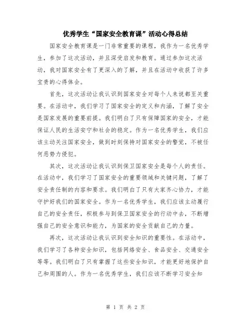 优秀学生“国家安全教育课”活动心得总结