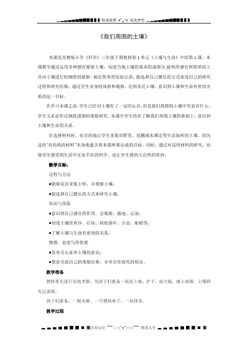 苏教版科学三下《我们周围的土壤》教学设计