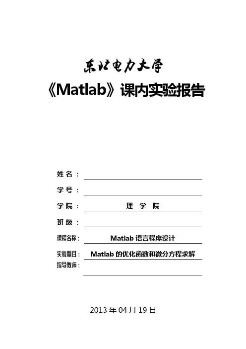 matlab课内实验报告(三)——实验班