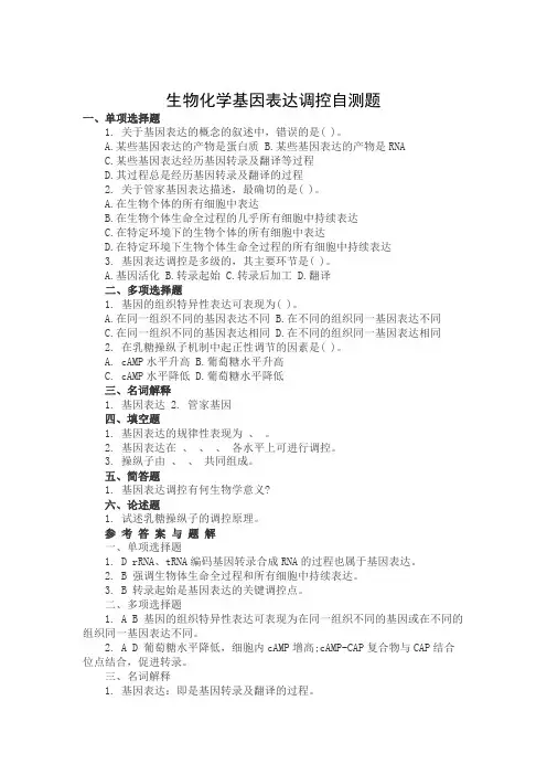 生物化学基因表达调控自测题