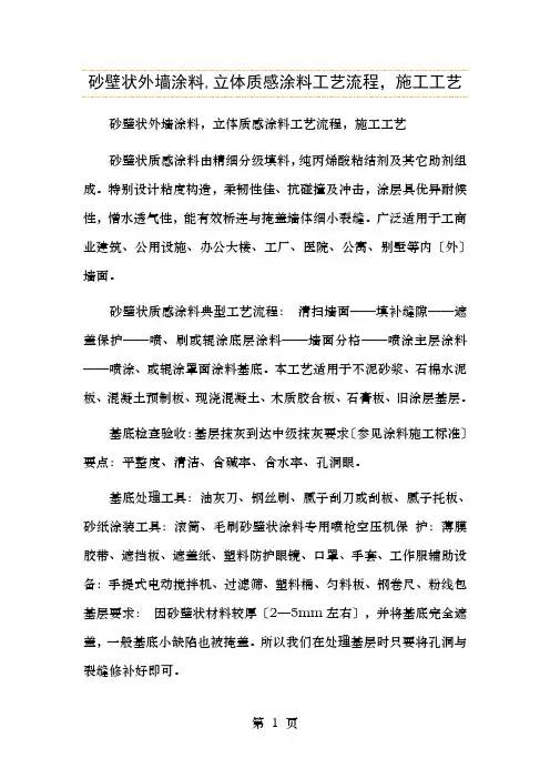 砂壁状质感涂料