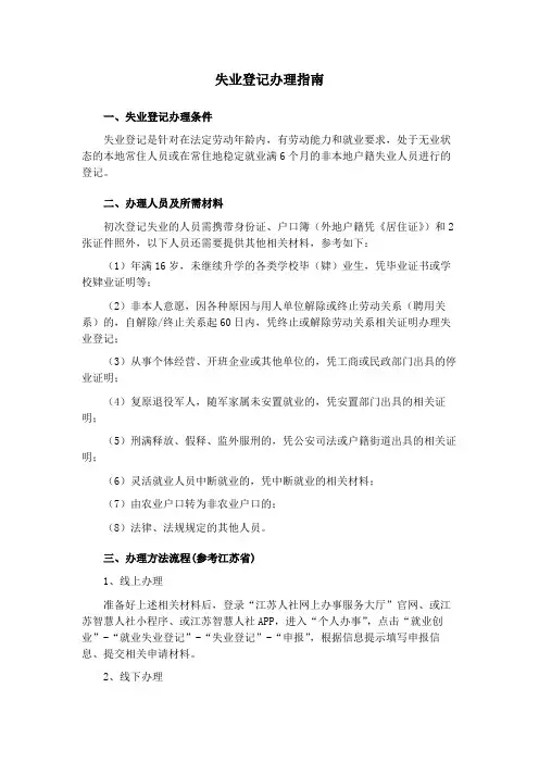 失业登记办理指南
