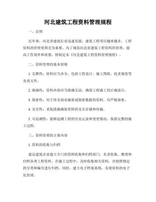 河北建筑工程资料管理规程