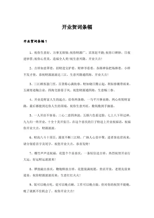 开业贺词条幅