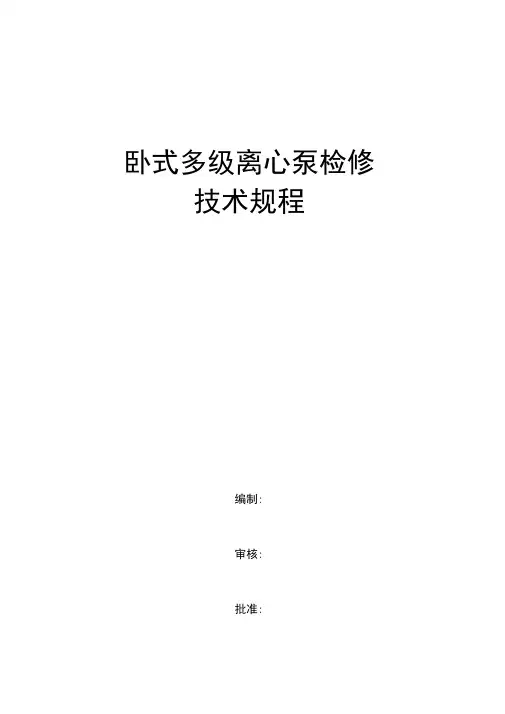 卧式多级离心泵检修规程