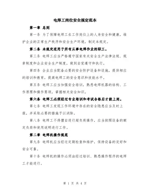 电焊工岗位安全规定范本