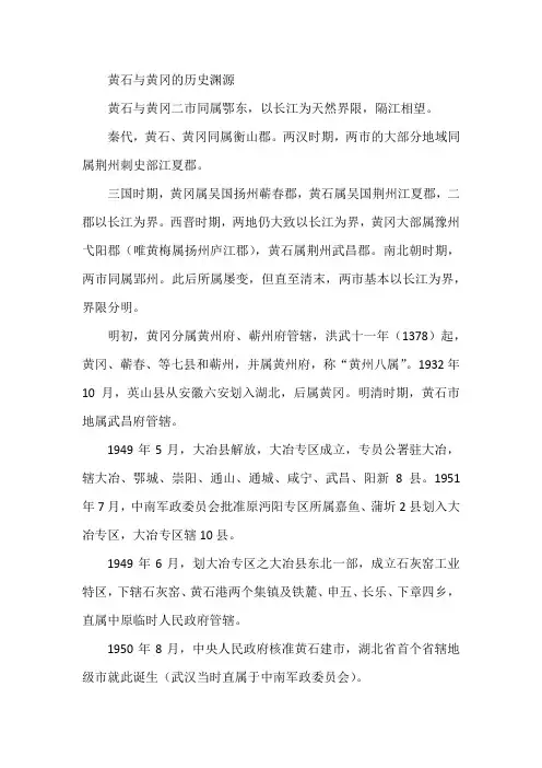 黄石与黄冈的历史渊源