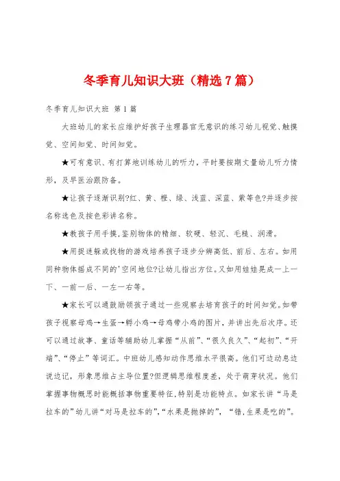 冬季育儿知识大班(精选7篇)