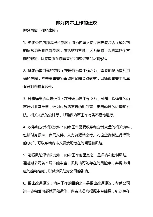 做好内审工作的建议