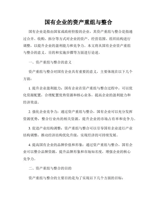 国有企业的资产重组与整合