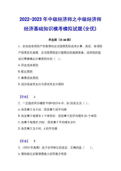2022-2023年中级经济师之中级经济师经济基础知识模考模拟试题(全优)