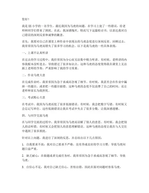 小学学生学习马虎的检讨书