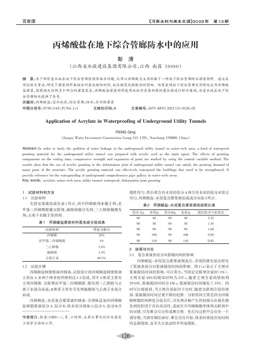 丙烯酸盐在地下综合管廊防水中的应用