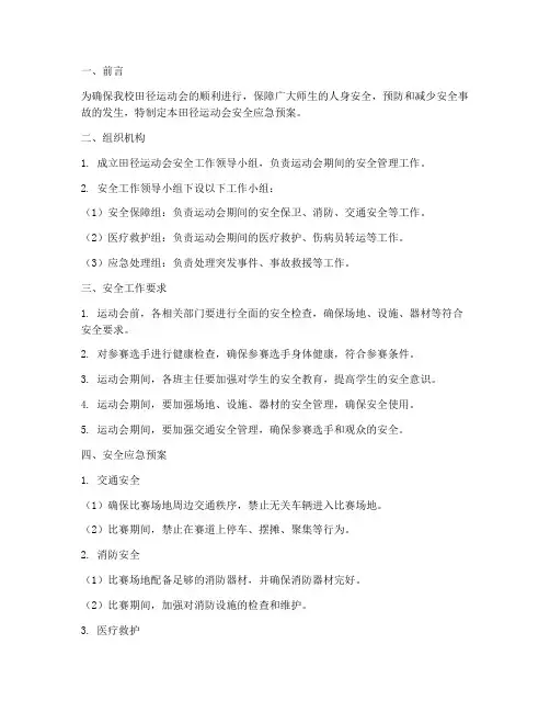 田径运动会安应急预案