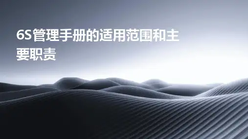6S管理手册的适用范围和主要职责