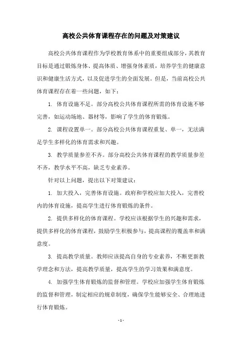高校公共体育课程存在的问题及对策建议