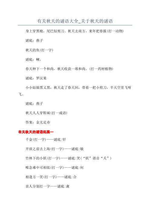 有关秋天的谜语大全_关于秋天的谜语