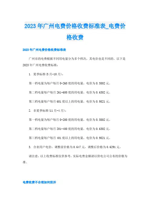 2023年广州电费价格收费标准表电费价格收费