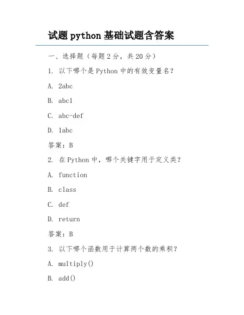 试题python基础试题含答案